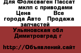 Для Фолксваген Пассат B4 2,0 мкпп с приводами › Цена ­ 8 000 - Все города Авто » Продажа запчастей   . Ульяновская обл.,Димитровград г.